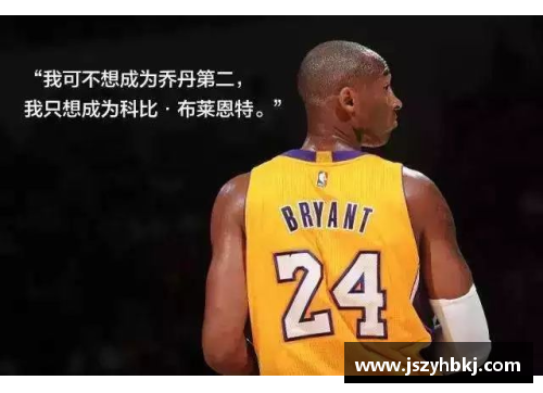 科比：永恒的遗产，传奇的篇章