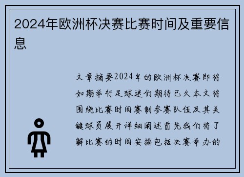 2024年欧洲杯决赛比赛时间及重要信息