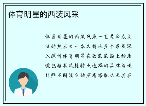 体育明星的西装风采