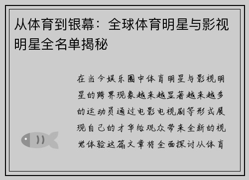 从体育到银幕：全球体育明星与影视明星全名单揭秘