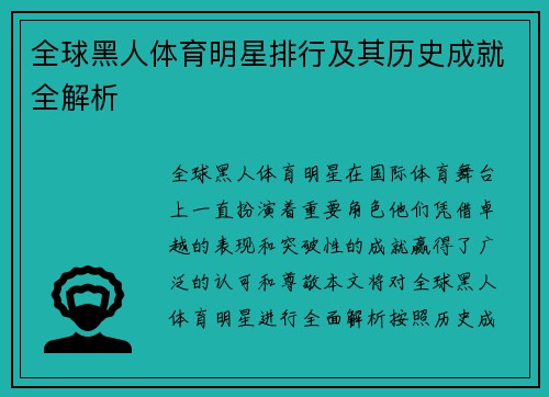 全球黑人体育明星排行及其历史成就全解析