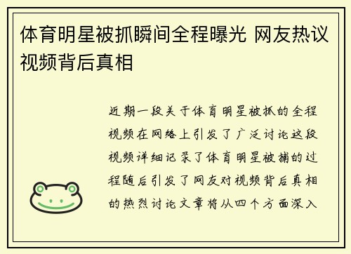 体育明星被抓瞬间全程曝光 网友热议视频背后真相