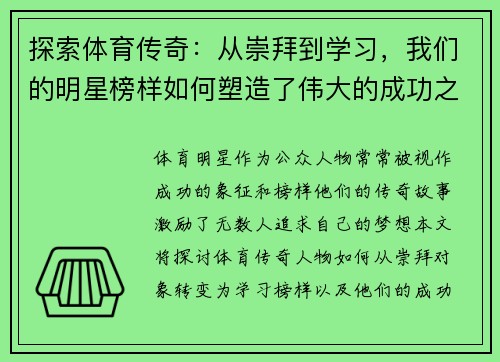 探索体育传奇：从崇拜到学习，我们的明星榜样如何塑造了伟大的成功之路