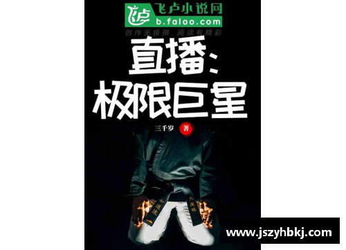 突破极限的坚持：体育明星如何以坚韧不拔成就伟大传奇