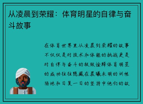 从凌晨到荣耀：体育明星的自律与奋斗故事