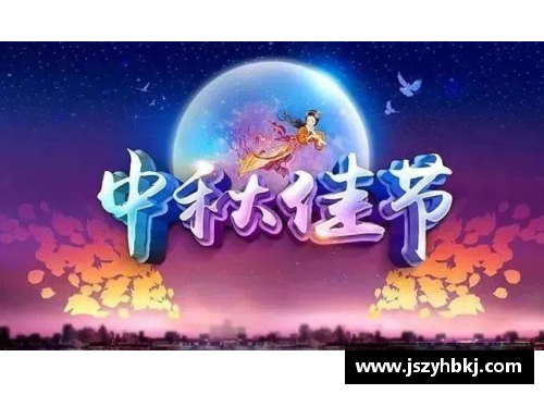 中秋节体育明星送祝福：团圆佳节，荣耀相伴