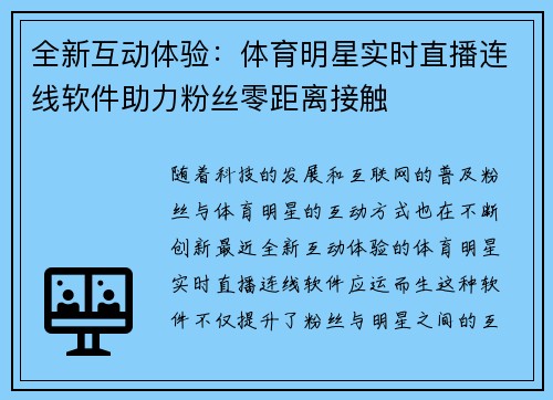 全新互动体验：体育明星实时直播连线软件助力粉丝零距离接触