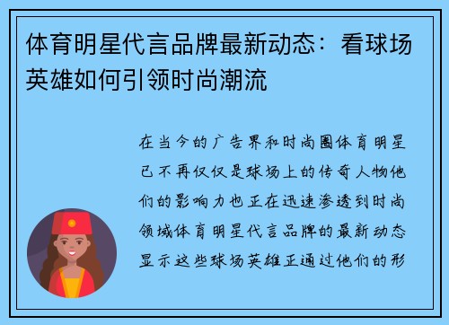 体育明星代言品牌最新动态：看球场英雄如何引领时尚潮流