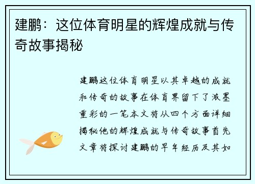 建鹏：这位体育明星的辉煌成就与传奇故事揭秘