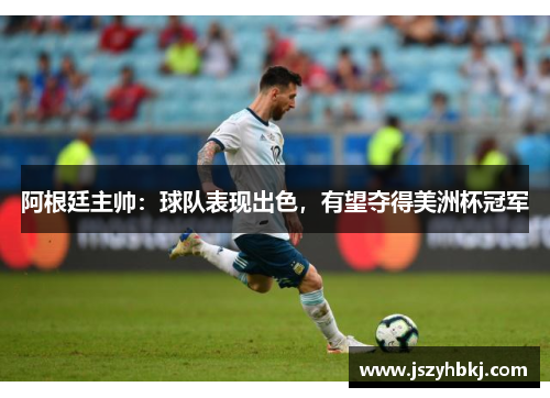 阿根廷主帅：球队表现出色，有望夺得美洲杯冠军