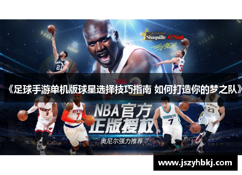 《足球手游单机版球星选择技巧指南 如何打造你的梦之队》