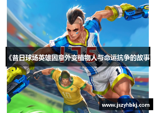 《昔日球场英雄因意外变植物人与命运抗争的故事》