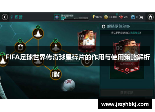 FIFA足球世界传奇球星碎片的作用与使用策略解析