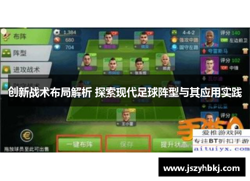 创新战术布局解析 探索现代足球阵型与其应用实践