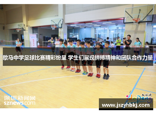 歇马中学足球比赛精彩纷呈 学生们展现拼搏精神和团队合作力量