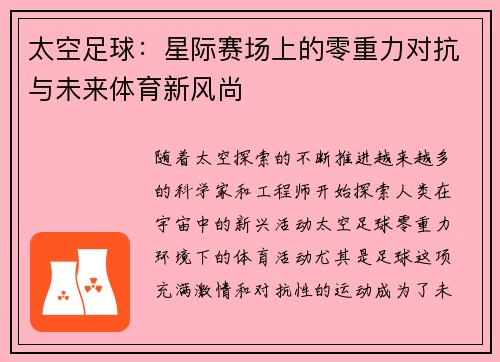 太空足球：星际赛场上的零重力对抗与未来体育新风尚