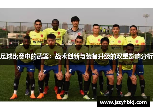 足球比赛中的武器：战术创新与装备升级的双重影响分析