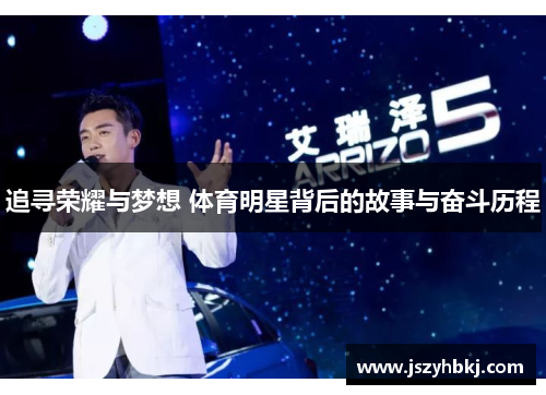 追寻荣耀与梦想 体育明星背后的故事与奋斗历程