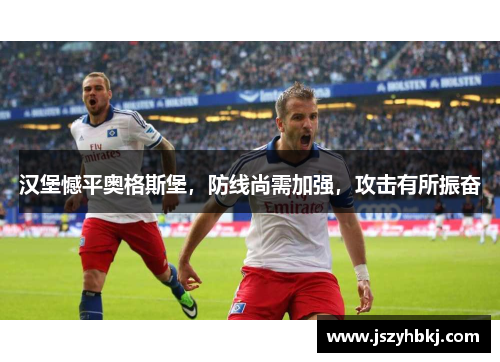 汉堡憾平奥格斯堡，防线尚需加强，攻击有所振奋