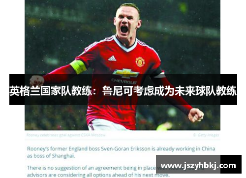 英格兰国家队教练：鲁尼可考虑成为未来球队教练
