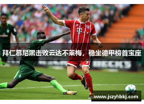 拜仁慕尼黑击败云达不莱梅，稳坐德甲榜首宝座