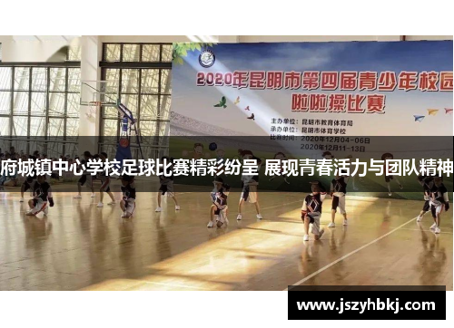 府城镇中心学校足球比赛精彩纷呈 展现青春活力与团队精神