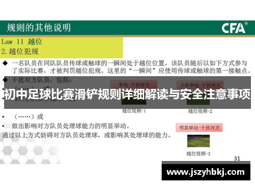 初中足球比赛滑铲规则详细解读与安全注意事项