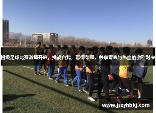 班级足球比赛激情开启，挑战自我，赢得荣耀，共享青春与热血的激烈对决