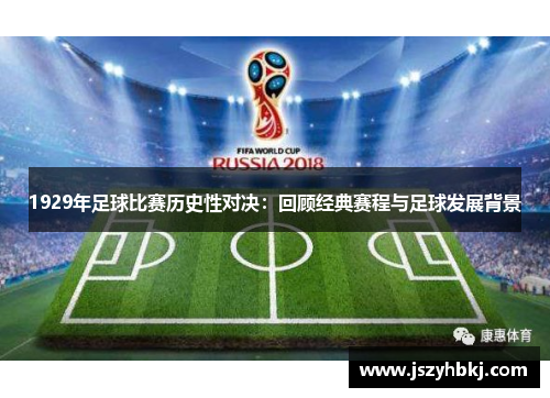 1929年足球比赛历史性对决：回顾经典赛程与足球发展背景