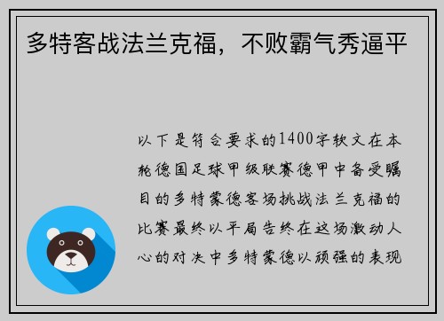 多特客战法兰克福，不败霸气秀逼平