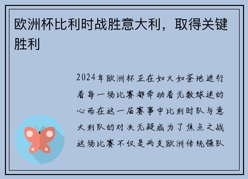 欧洲杯比利时战胜意大利，取得关键胜利