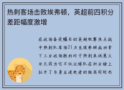 热刺客场击败埃弗顿，英超前四积分差距幅度激增