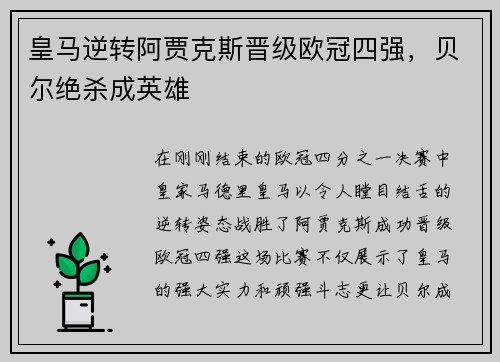 皇马逆转阿贾克斯晋级欧冠四强，贝尔绝杀成英雄