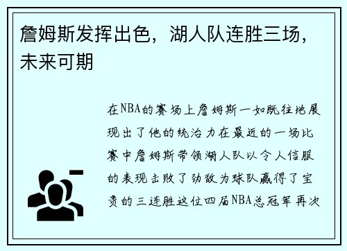 詹姆斯发挥出色，湖人队连胜三场，未来可期