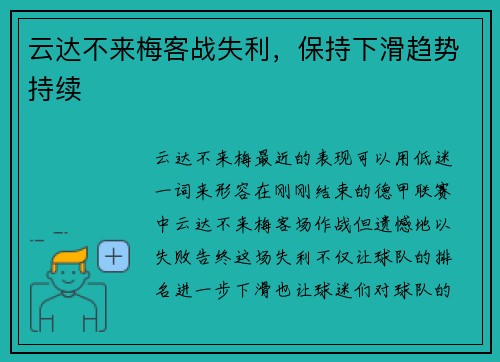 云达不来梅客战失利，保持下滑趋势持续