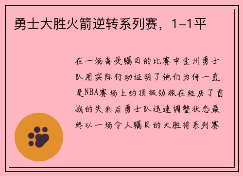 勇士大胜火箭逆转系列赛，1-1平