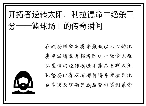 开拓者逆转太阳，利拉德命中绝杀三分——篮球场上的传奇瞬间