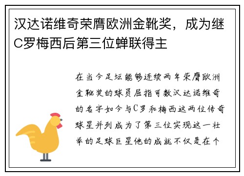 汉达诺维奇荣膺欧洲金靴奖，成为继C罗梅西后第三位蝉联得主