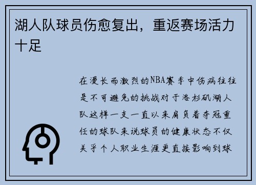 湖人队球员伤愈复出，重返赛场活力十足