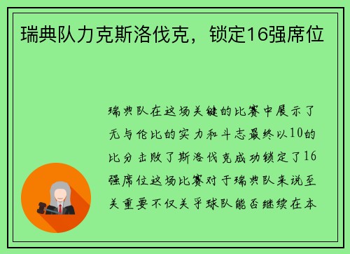 瑞典队力克斯洛伐克，锁定16强席位