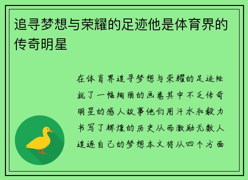 追寻梦想与荣耀的足迹他是体育界的传奇明星
