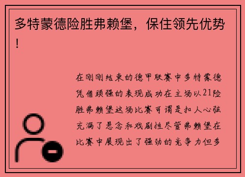多特蒙德险胜弗赖堡，保住领先优势！