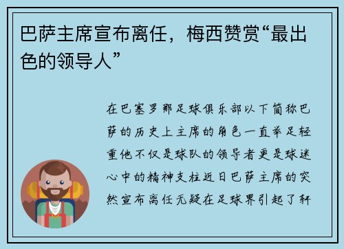 巴萨主席宣布离任，梅西赞赏“最出色的领导人”