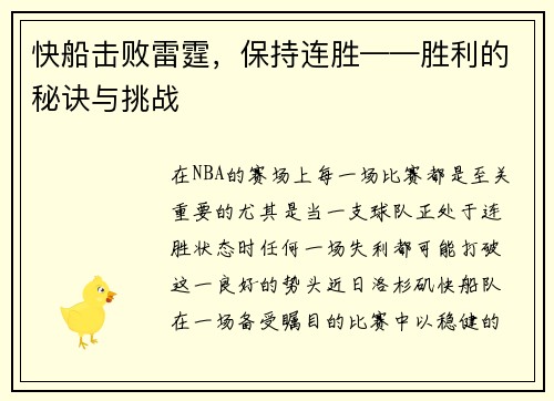 快船击败雷霆，保持连胜——胜利的秘诀与挑战