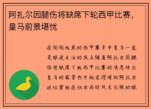 阿扎尔因腿伤将缺席下轮西甲比赛，皇马前景堪忧