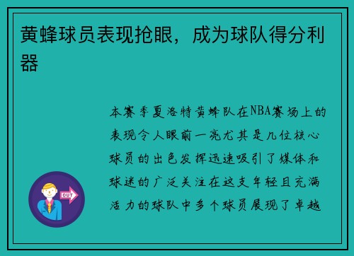 黄蜂球员表现抢眼，成为球队得分利器