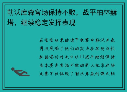 勒沃库森客场保持不败，战平柏林赫塔，继续稳定发挥表现