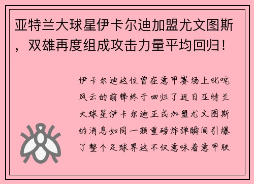 亚特兰大球星伊卡尔迪加盟尤文图斯，双雄再度组成攻击力量平均回归！