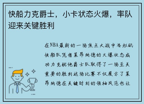快船力克爵士，小卡状态火爆，率队迎来关键胜利