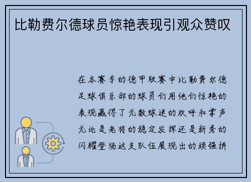 比勒费尔德球员惊艳表现引观众赞叹